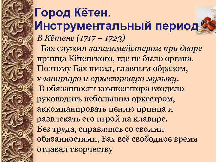 Город Кётен. Инструментальный период В Кётене (1717 – 1723) Бах служил капельмейстером при дворе