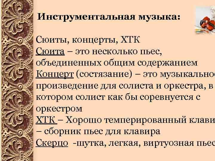  Инструментальная музыка: Сюиты, концерты, ХТК Сюита – это несколько пьес, объединенных общим содержанием