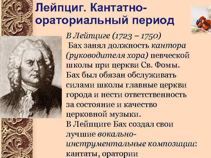 Лейпциг. Кантатноораториальный период В Лейпциге (1723 – 1750) Бах занял должность кантора (руководителя хора)