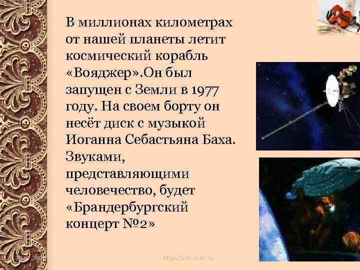 В миллионах километрах от нашей планеты летит космический корабль «Вояджер» . Он был запущен