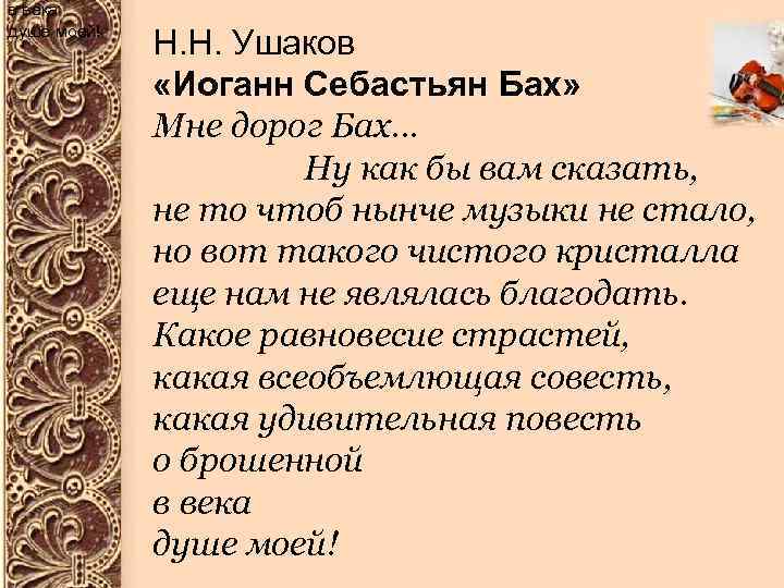 в века душе моей! Н. Н. Ушаков «Иоганн Себастьян Бах» Мне дорог Бах… Ну