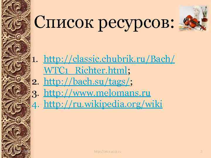 Список ресурсов: 1. http: //classic. chubrik. ru/Bach/ WTC 1_Richter. html; 2. http: //bach. su/tags/;