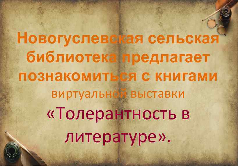 Новогуслевская сельская библиотека предлагает познакомиться с книгами виртуальной выставки «Толерантность в литературе» . 