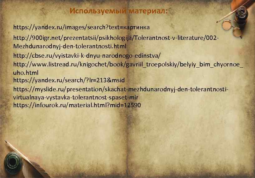 Используемый материал: https: //yandex. ru/images/search? text=картинка http: //900 igr. net/prezentatsii/psikhologija/Tolerantnost-v-literature/002 Mezhdunarodnyj-den-tolerantnosti. html http: //cbse.