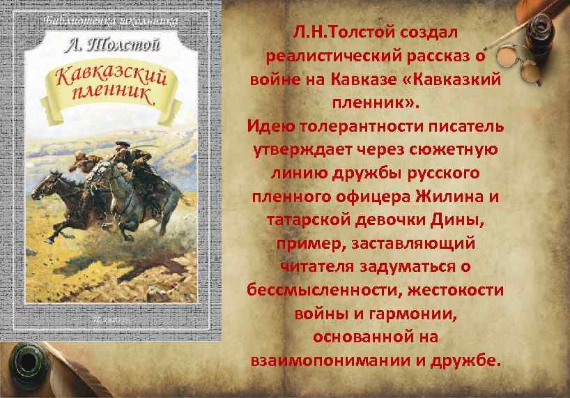 Л. Н. Толстой создал реалистический рассказ о войне на Кавказе «Кавказкий пленник» . Идею