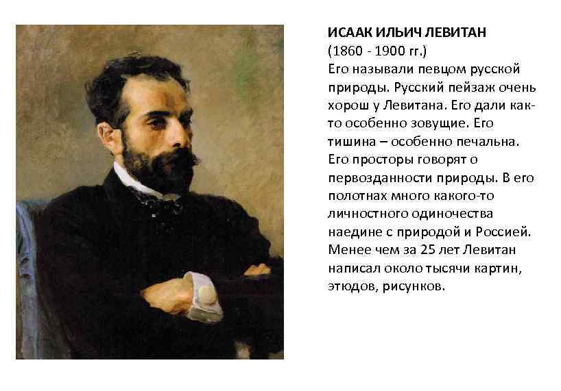 ИСААК ИЛЬИЧ ЛЕВИТАН (1860 - 1900 гг. ) Его называли певцом русской природы. Русский