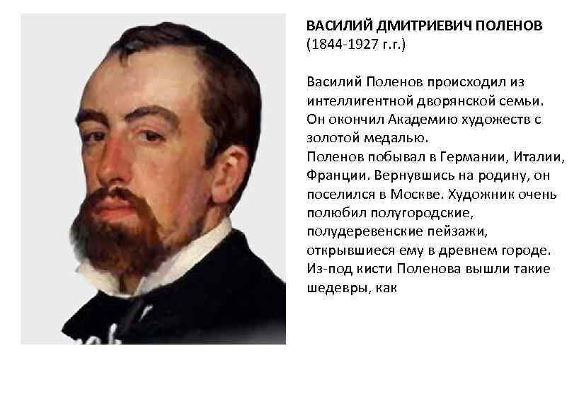 ВАСИЛИЙ ДМИТРИЕВИЧ ПОЛЕНОВ (1844 -1927 г. г. ) Василий Поленов происходил из интеллигентной дворянской