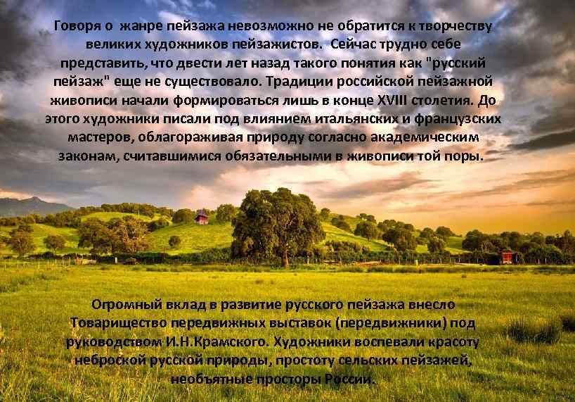 Говоря о жанре пейзажа невозможно не обратится к творчеству великих художников пейзажистов. Сейчас трудно