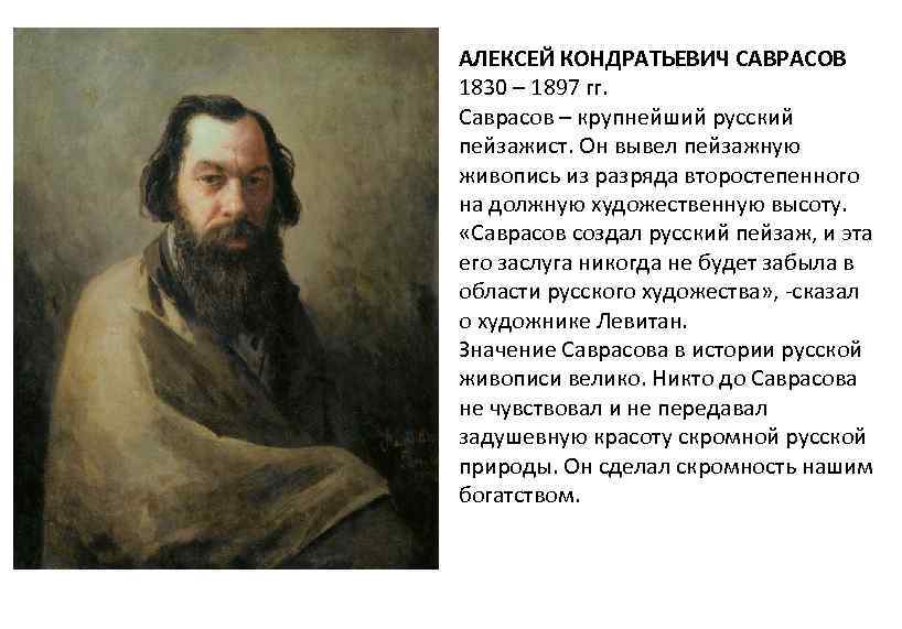 АЛЕКСЕЙ КОНДРАТЬЕВИЧ САВРАСОВ 1830 – 1897 гг. Саврасов – крупнейший русский пейзажист. Он вывел