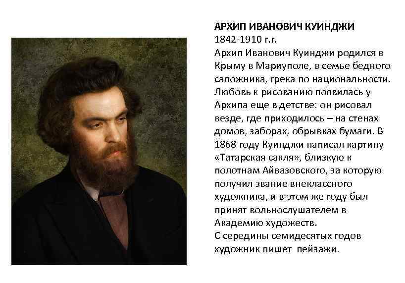 АРХИП ИВАНОВИЧ КУИНДЖИ 1842 -1910 г. г. Архип Иванович Куинджи родился в Крыму в