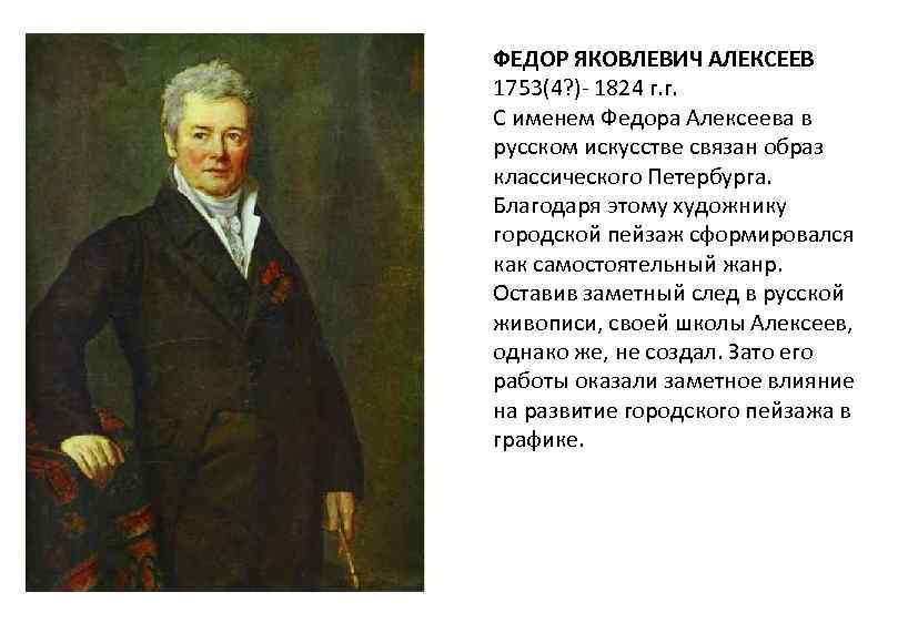 ФЕДОР ЯКОВЛЕВИЧ АЛЕКСЕЕВ 1753(4? )- 1824 г. г. С именем Федора Алексеева в русском