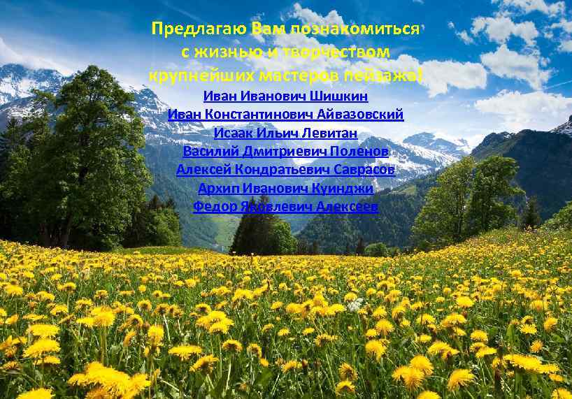 Предлагаю Вам познакомиться с жизнью и творчеством крупнейших мастеров пейзажа! Иванович Шишкин Иван Константинович
