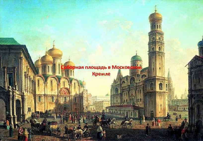 Соборная площадь в Московском Кремле 