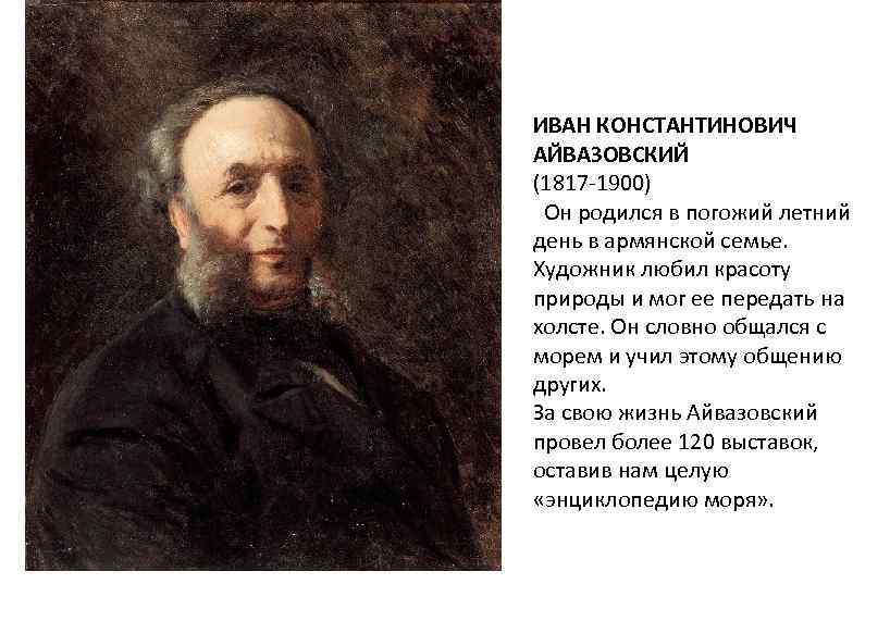 ИВАН КОНСТАНТИНОВИЧ АЙВАЗОВСКИЙ (1817 -1900) Он родился в погожий летний день в армянской семье.