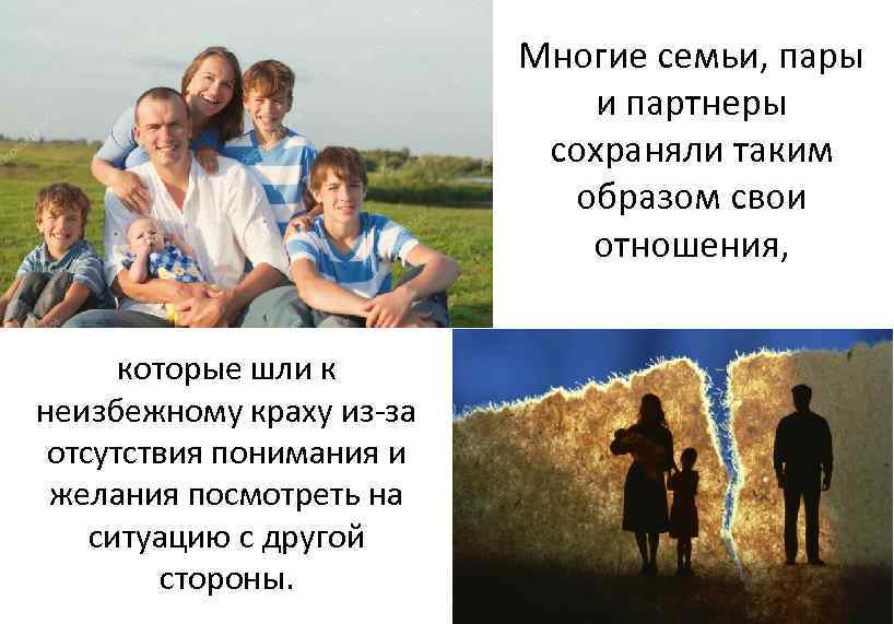 Многие семьи, пары и партнеры сохраняли таким образом свои отношения, которые шли к неизбежному