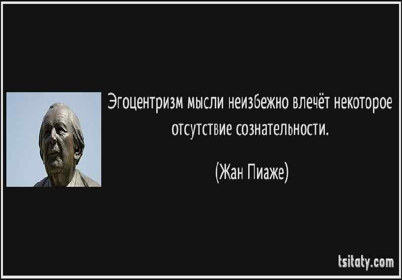 Эгоцентризм это. Эгоцентризм. Познавательный эгоцентризм это. Эгоизм и эгоцентризм в психологии. Эгоцентризм что это простыми словами.