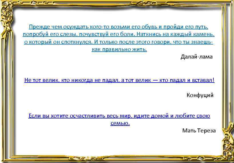Прежде чем осуждать кого-то возьми его обувь и пройди его путь, попробуй его слезы,