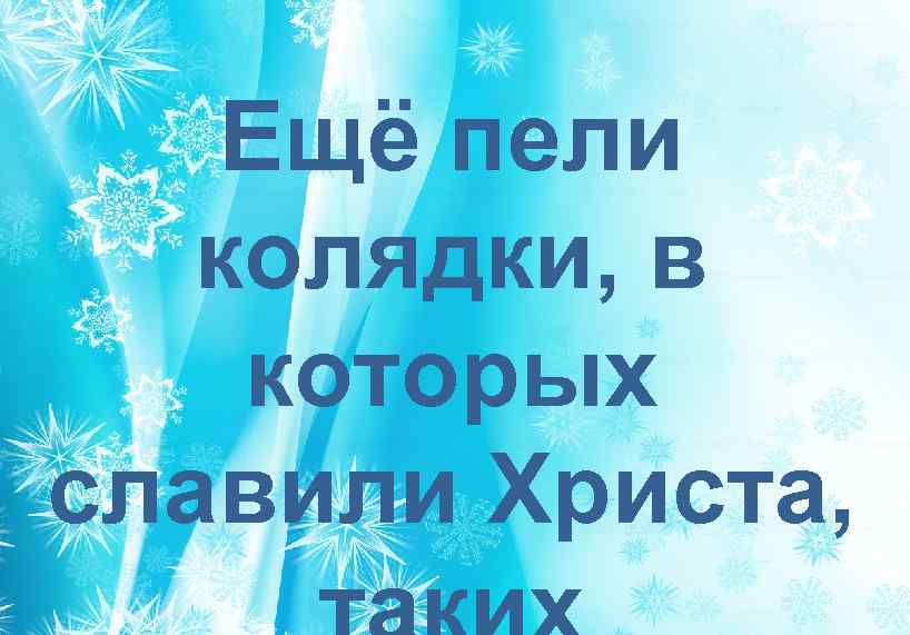  Ещё пели колядки, в которых славили Христа, 