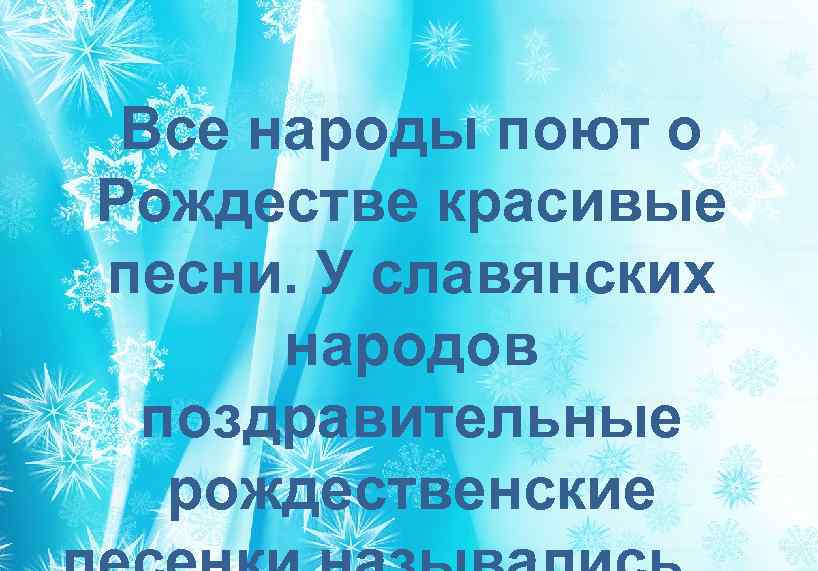 Все народы поют о Рождестве красивые песни. У славянских народов поздравительные рождественские 
