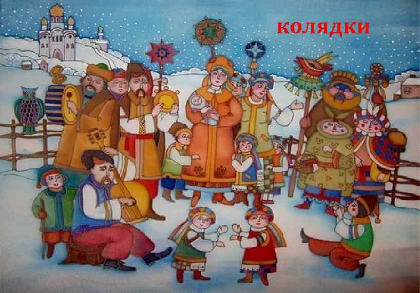 колядки 