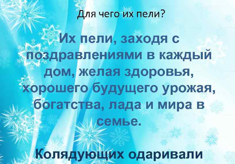  Для чего их пели? Их пели, заходя с поздравлениями в каждый дом, желая