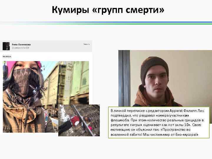 Кумиры «групп смерти» В личной переписке с редактором Apparat Филипп Лис подтвердил, что раздавал