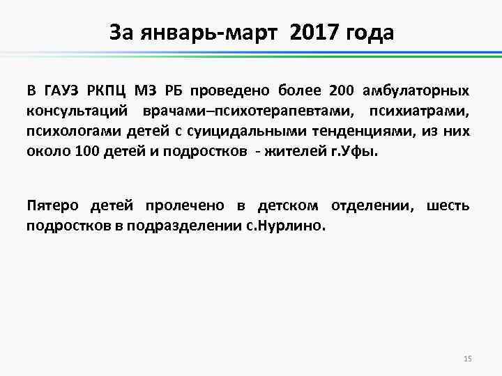 За январь-март 2017 года В ГАУЗ РКПЦ МЗ РБ проведено более 200 амбулаторных консультаций