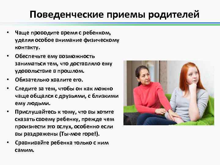 Поведенческие приемы родителей • Чаще проводите время с ребенком, уделяя особое внимание физическому контакту.