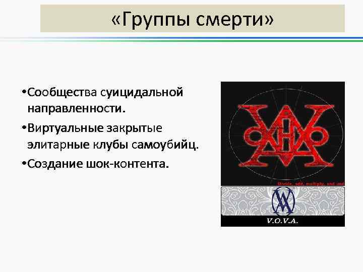  «Группы смерти» • Сообщества суицидальной направленности. • Виртуальные закрытые элитарные клубы самоубийц. •