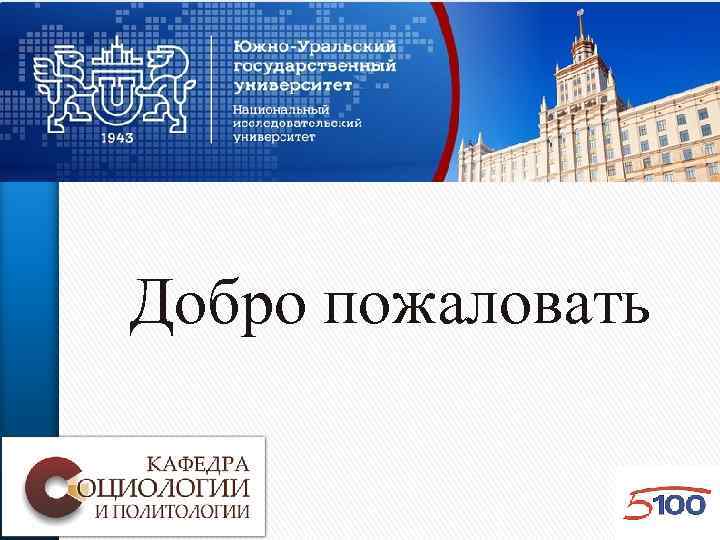 Добро пожаловать 