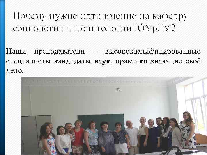 Почему нужно идти именно на кафедру социологии и политологии ЮУр. ГУ? Наши преподаватели –