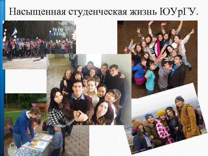 Насыщенная студенческая жизнь ЮУр. ГУ. 