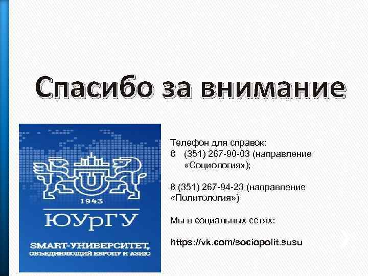 Спасибо за внимание Телефон для справок: 8 (351) 267 -90 -03 (направление «Социология» );