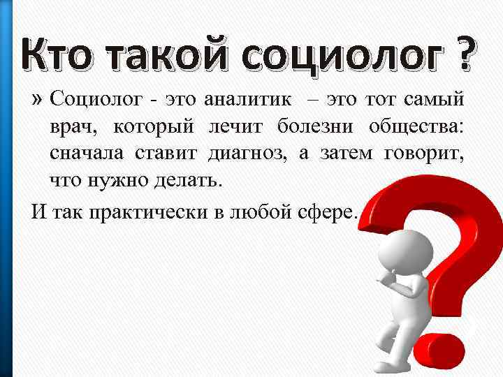 Кто такой социолог ? » Социолог - это аналитик – это тот самый врач,