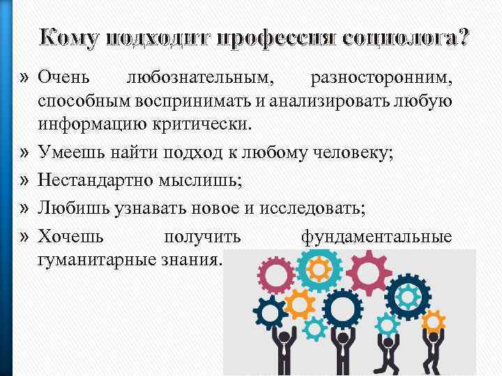 Кому подходит профессия социолога? » Очень любознательным, разносторонним, способным воспринимать и анализировать любую информацию