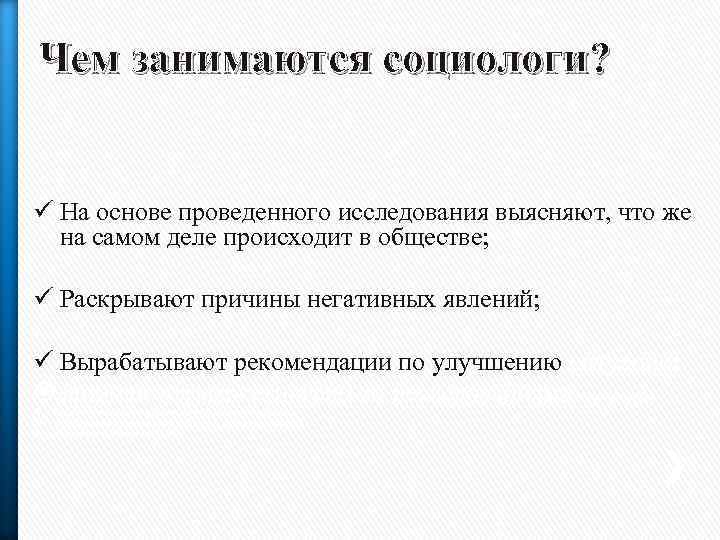 Чем занимаются социологи? ü На основе проведенного исследования выясняют, что же на самом деле
