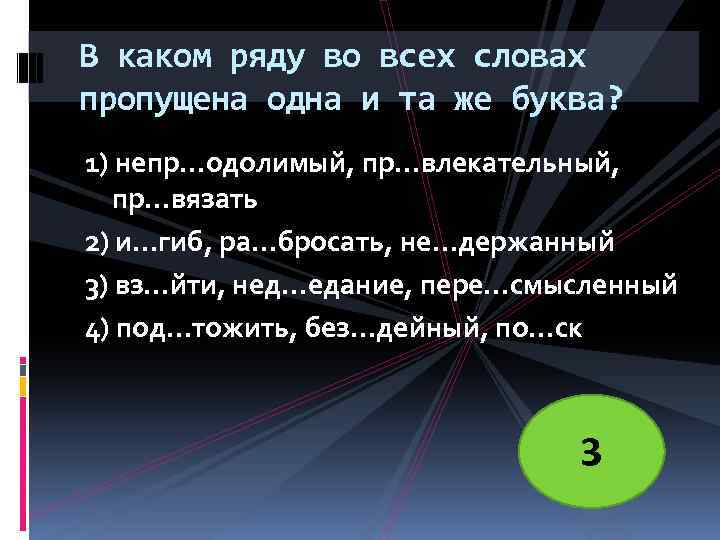 Ра бросать. В каком ряду пропущена одна и та же буква. Вкаком ряду во усех словах пропушена буква и. В каком ряду пропущена 1 и та же буква. В каком ряду во всех 3 словах пропущена 1 и та же буква.