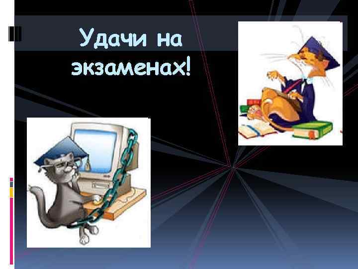 Удачи на экзаменах! 