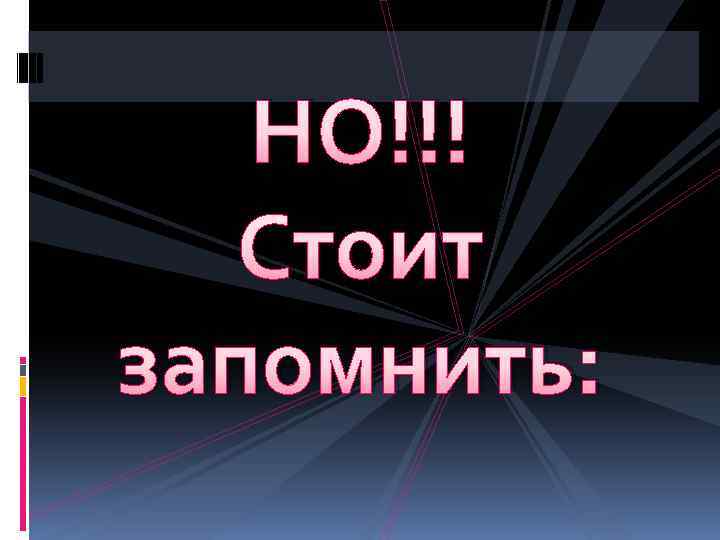 НО!!! Стоит запомнить: 