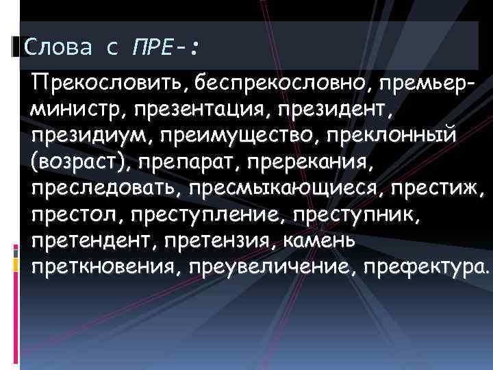 Камень преткновения почему приставка пре