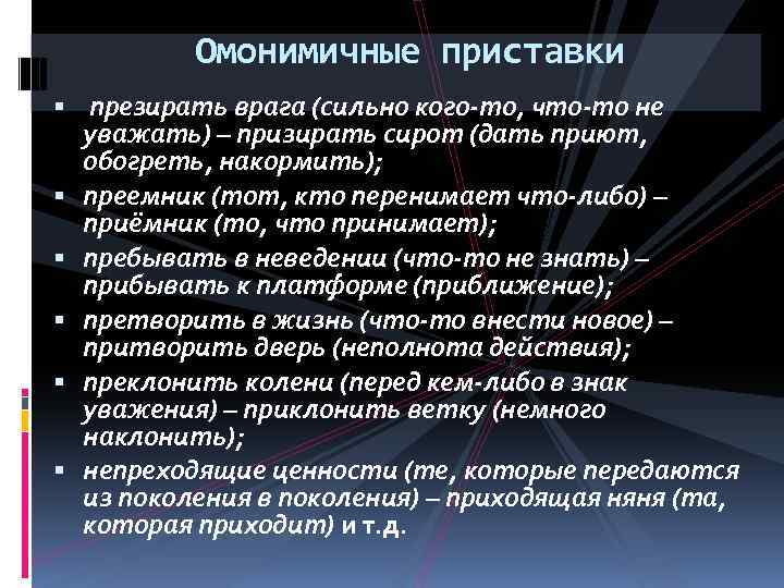 Что делать с презирающими. Омонимичные приставки. Омонимичные приставки примеры. Призирать сироту. Презирать.