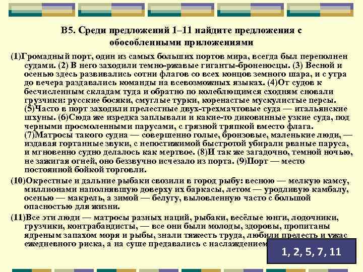 В 5. Среди предложений 1– 11 найдите предложения с обособленными приложениями (1)Громадный порт, один