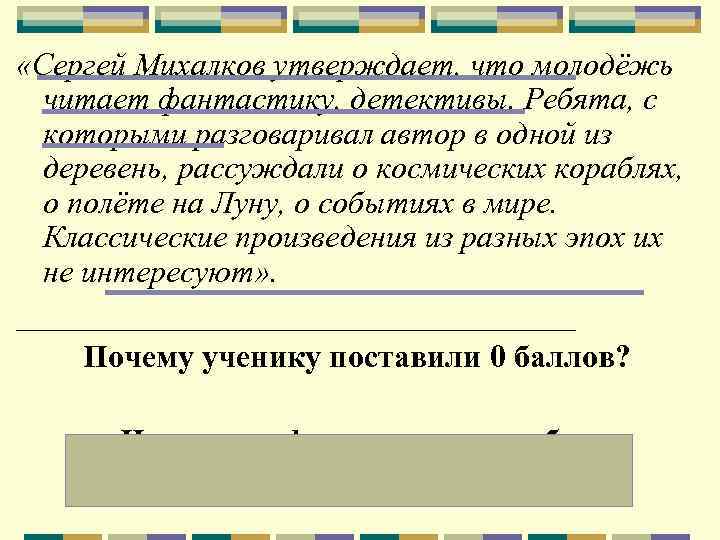  «Сергей Михалков утверждает, что молодёжь читает фантастику, детективы. Ребята, с которыми разговаривал автор