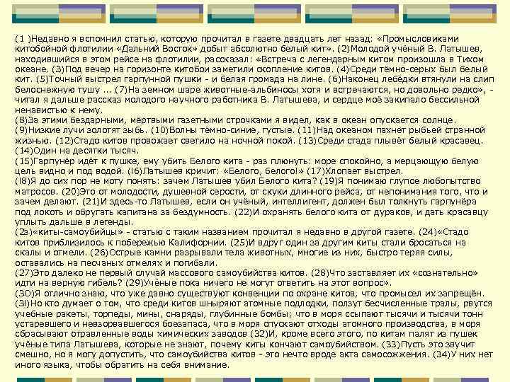 (1 )Недавно я вспомнил статью, которую прочитал в газете двадцать лет назад: «Промысловиками китобойной