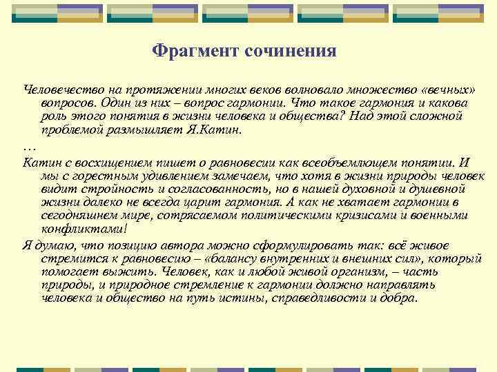 Фрагмент сочинения Человечество на протяжении многих веков волновало множество «вечных» вопросов. Один из них