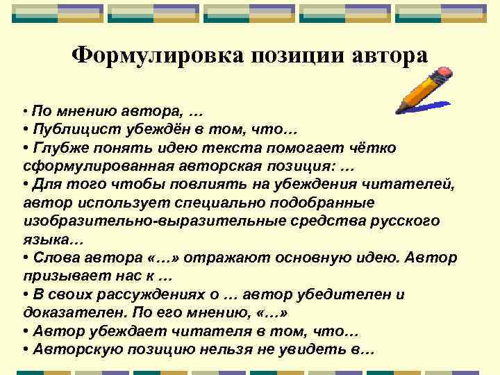 Формулировка позиции автора • По мнению автора, … • Публицист убеждён в том, что…