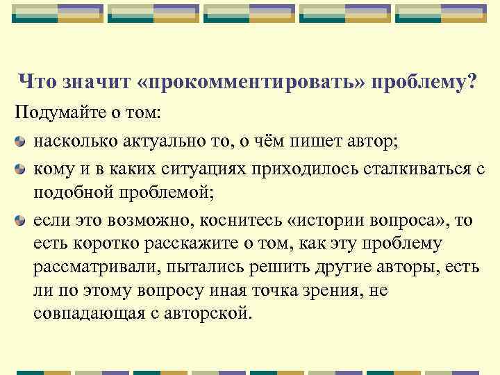 Что значит «прокомментировать» проблему? Подумайте о том: насколько актуально то, о чём пишет автор;
