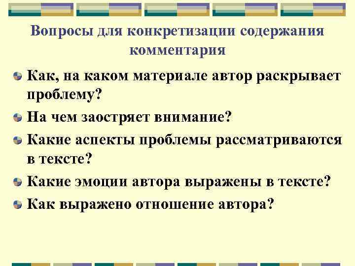 Вопросы для конкретизации содержания комментария Как, на каком материале автор раскрывает проблему? На чем