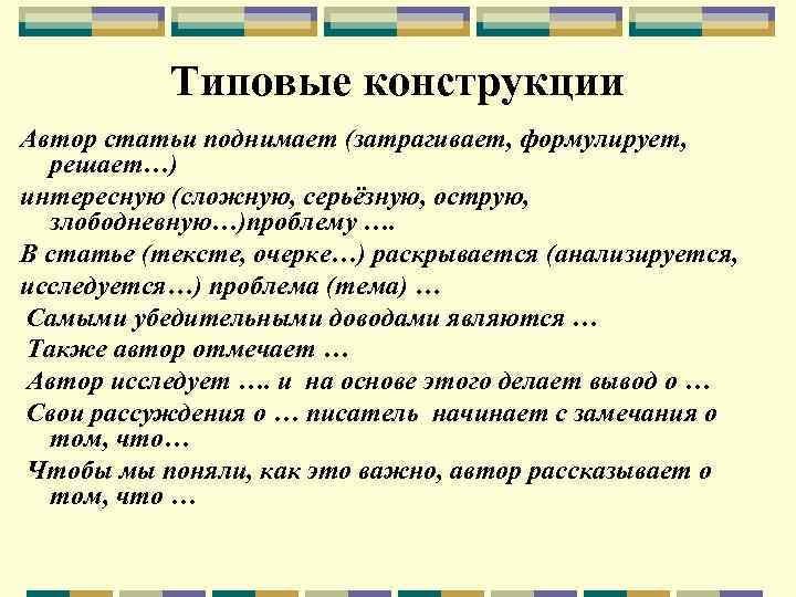 В начале статьи. [Текст (прим. Автора.).]. Примечание автора в статье. Прим. Автора или Примечание автора. Злободневные темы.