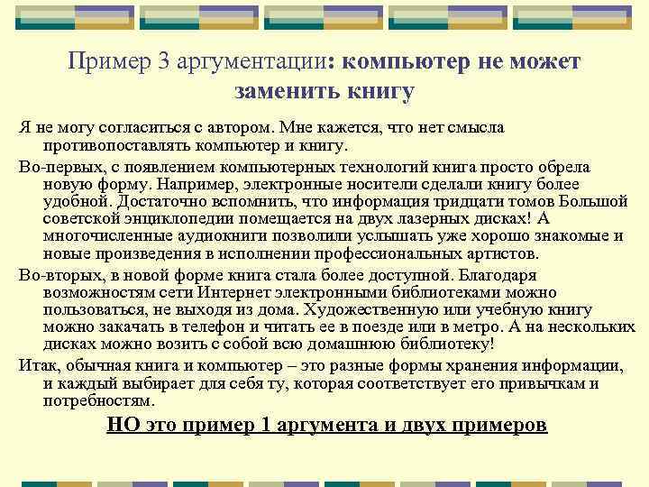 Пример аргумента в сочинении. Примеры аргументации. Образец аргументации. Метод аргументации с примерами. Линия аргументации примеры.